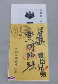 名古屋　尾張　豊國神社　豊国神社 御朱印 NHK大河ドラマ豊臣兄弟コラボ。