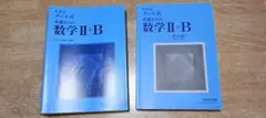 「新課程 チャート式 基礎からの 数学 Ⅱ＋B 」1冊です。