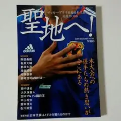 ♡2004年アテネ五輪　サッカー日本代表　応援MOOK 　聖地へ！♡