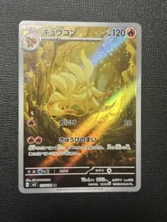 2025年最新】ポケモンカード キュウコン arの人気アイテム