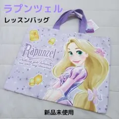 【新品未使用】♡塔の上のラプンツェル♡ レッスンバッグ トートバッグ