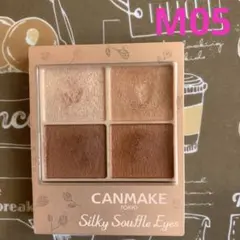 キャンメイク シルキースフレアイズ マットタイプ M05 マホガニーモカ
