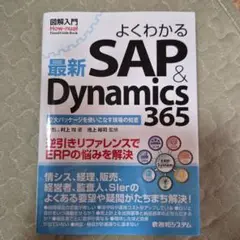 よくわかる SAP & Dynamics 365