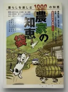 農家の知恵袋 1000の知恵 JA推奨図書 定価1800+税