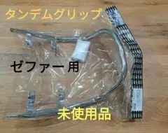 【送料込み】POSH ゼファー用タンデムグリップのサムネイル