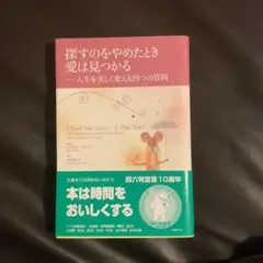 探すのをやめたとき 愛は見つかる バイロン・ケイティ
