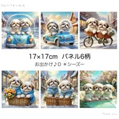 オリジナル＊Dお出かけ♪シーズー／17×17cm／6柄パネル生地