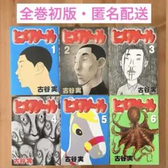 【全巻初版】ヒメアノ～ル 1〜6巻　古谷実　全巻セット