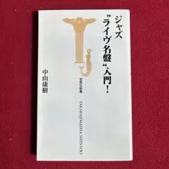 ジャズ"ライヴ名盤"入門!