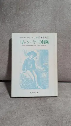 旺文社文庫 トム・ソーヤーの冒険