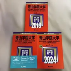 赤本 青山学院大学 総合文化政策学部他 2018・2021・2024年版セットのサムネイル