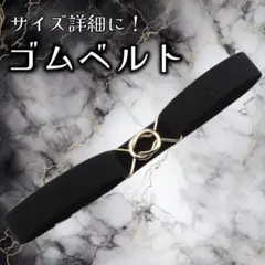 ウエストベルト ゴムベルト ブラック シンプル スカートベルト 丈 制服 ズボン