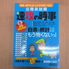 令和6年度試験完全対応 公務員試験 速攻の時事