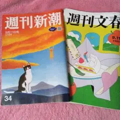週刊新潮 9月11日号 & 週刊文春 9月11日号 ☆2冊セット☆