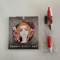 東京リベンジャーズ　ラバーストラップとペン　佐野万次郎