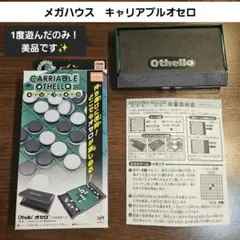 メガハウス　キャリアブルオセロ　折りたたみオセロ　ミニサイズ　ボードゲームのサムネイル
