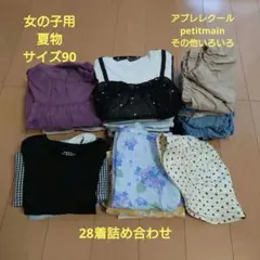 子供服(女の子)　夏物　サイズ90センチ　28着詰め合わせ
