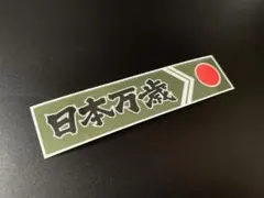 ステッカー　右翼　デコトラ　旧車　暴走族 街宣車