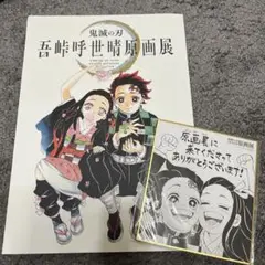鬼滅の刃 吾峠呼世晴画展 図録 入場特典ミニ色紙
