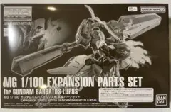 【未組立】MG 1/100 ガンダムバルバトスルプス用 拡張パーツセット