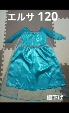 アナ雪　エルサコスチューム プリンセスドレス【美品】120
