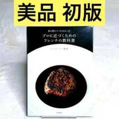 【美品】誰も教えてくれなかった プロに近づくためのフレンチの教科書　河出書房新社