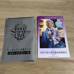 フォーライ　エーステ 雪白東　　チェキ　カード