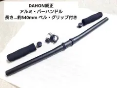 DAHON純正…アルミ・バーハンドル 長さ…約540mm ベル・グリップ付きのサムネイル