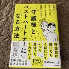 守護様とベストパートナーになる方法