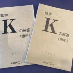 2025年最新】公文 数学kの人気アイテム - メルカリ