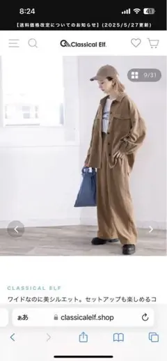 CLASSICAL ELF モカ　セットアップ