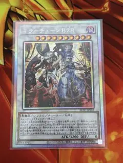 遊戯王 キラーチューン B2B プリシク