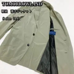 【極美品】TOMORROWLAND 薄手ジャケット カーキ Sサイズ 夏用 秋用
