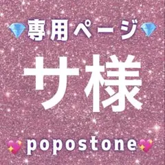 サ様専用ページ