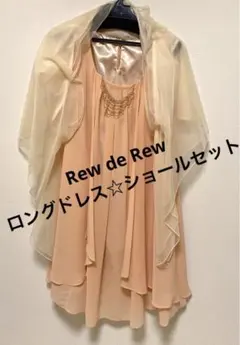 Rew de Rew パーティドレス　ロングドレス　ショールセット　ピンク
