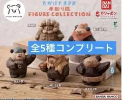 たかはたまさお 木彫り風 FIGURE COLLECTION コンプリート
