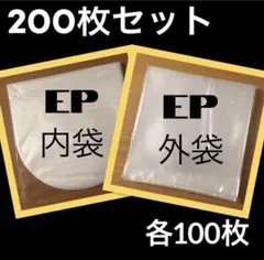 EP 内袋&外袋　200枚セット 各100枚　7インチ　ビニール　レコード保護