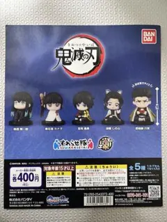 鬼滅の刃 すわらせ隊2 5体セット&ポーチ