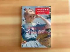 American Impressionism アメリカ印象派（東京書籍）