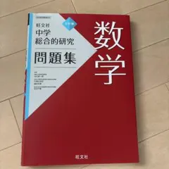 2026年最新】総合的研究 数学 3の人気アイテム - メルカリ