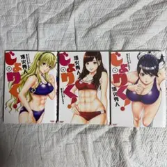 じょりく! 2 3 4 3冊セット