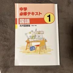 2026年最新】中学必修テキスト1年生の人気アイテム - メルカリ