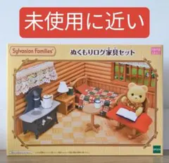 ぬくもりログ家具セット シルバニアファミリー