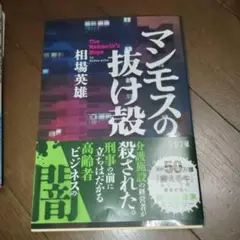 美品　マンモスの抜け殻　相場英雄