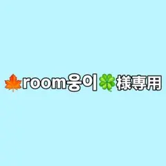 専用