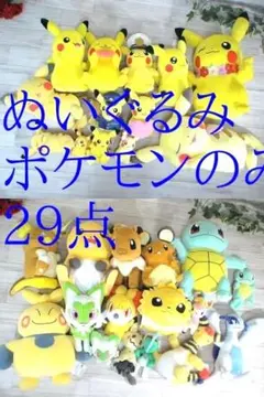 お*ん様 18-6498★ぬいぐるみ　まとめ売り！　29点 　ポケモンのみ