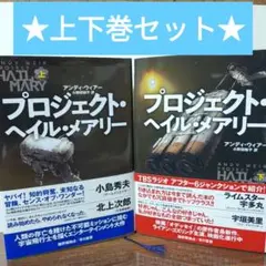 2025年最新】プロジェクトヘイルメアリーの人気アイテム - メルカリ