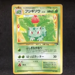 ポケモンカード フシギソウ 旧裏 プロモ サザンアイランド 即購入あり