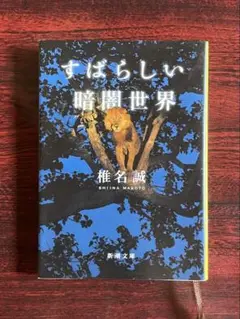 「すばらしい暗闇世界」　椎名誠 著　新潮文庫