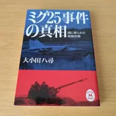 o-285 ミグ25事件の真相 : 闇に葬られた防衛出動 文庫